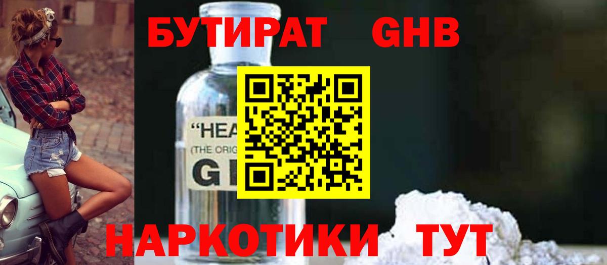 БУТИРАТ 1.4BDO  Вход с VPN  Новочеркасск 